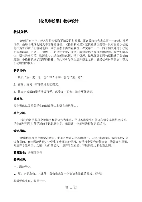 一年级下册语文教案10 松鼠和松果_人教新课标