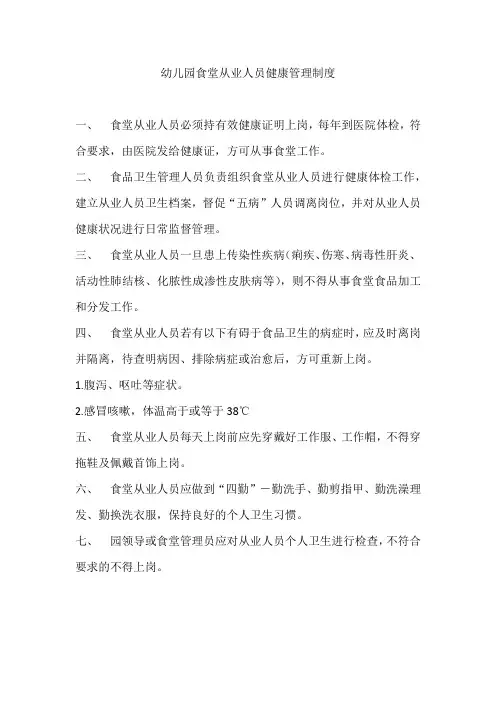 幼儿园食堂从业人员健康管理制度