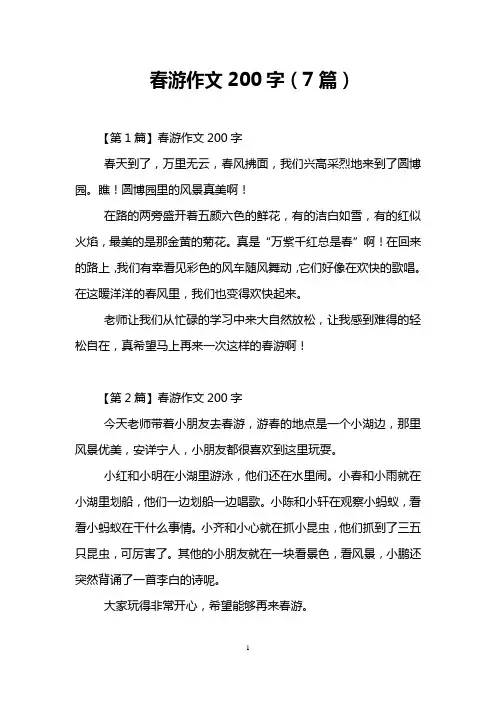 春游作文200字(7篇)
