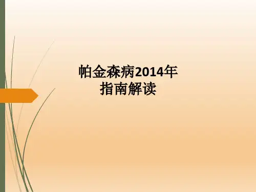 帕金森病2014年指南解读PPT课件