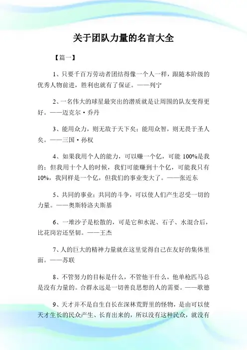 关于团队力量的名言大全.doc