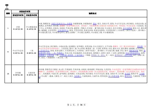 中山市公共交通有限公司公交线路运行时间情况表—2012.7.3修订