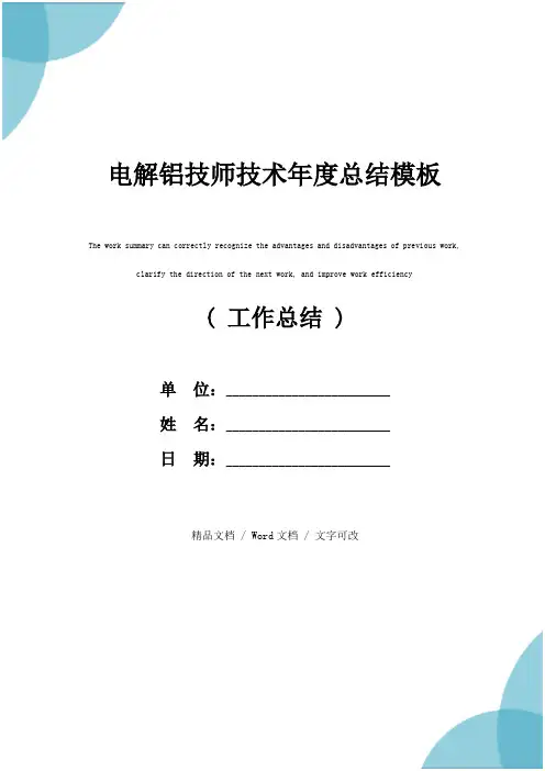 电解铝技师技术年度总结模板