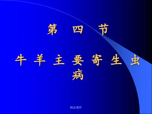 04牛羊寄生虫病