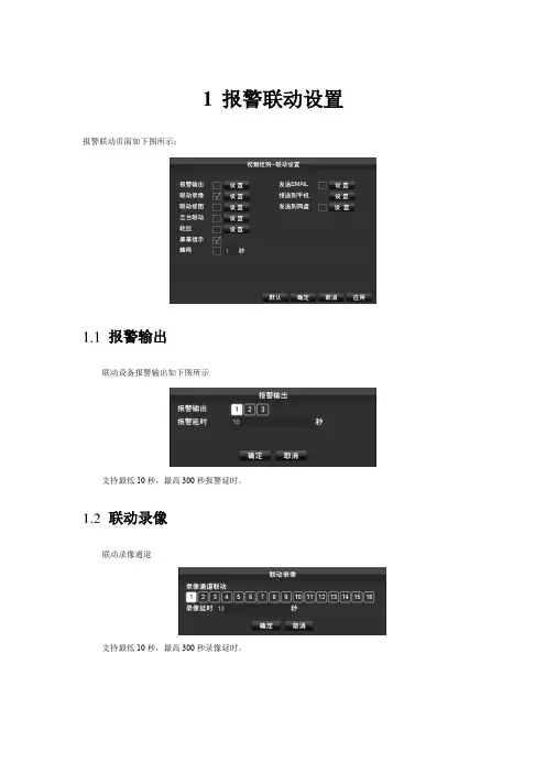 报警联动配置说明