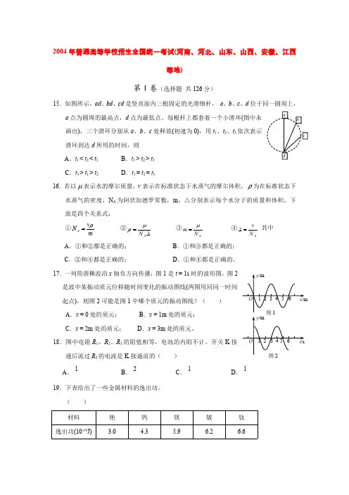 2004年普通高等学校招生全国统一考试物理部分(河南、河北、山东、山西、安徽、江西等地)