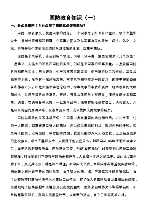 国防教育知识