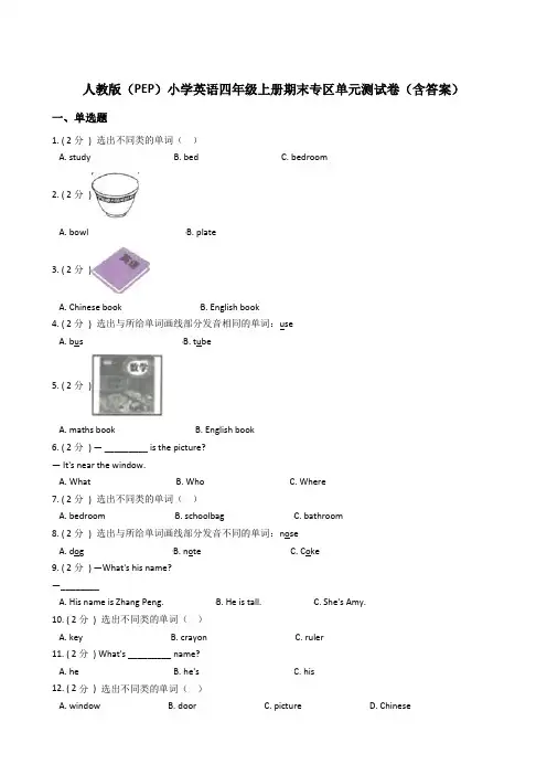 人教版(PEP)小学英语四年级上册期末专区单元测试卷(含答案)
