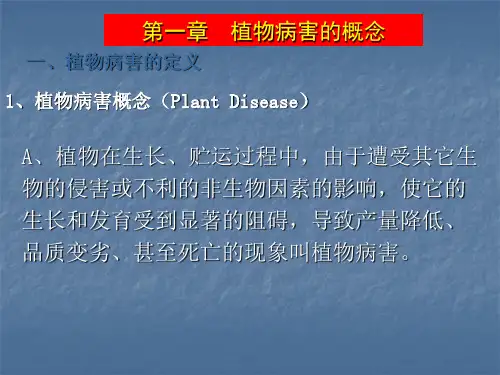 植物病害概念