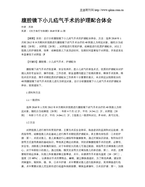 腹腔镜下小儿疝气手术的护理配合体会