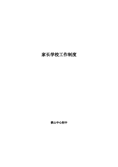 家长学校工作制度