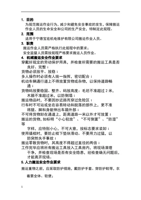 搬运作业安全操作规程 2