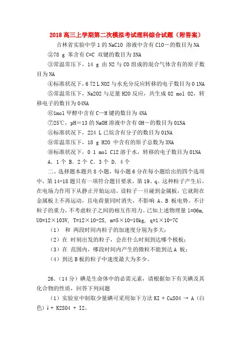 【高三物理试题精选】2018高三上学期第二次模拟考试理科综合试题(附答案)
