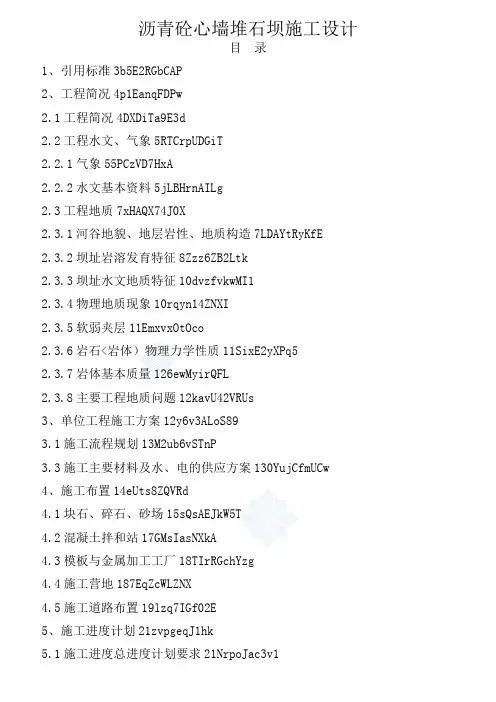 沥青砼心墙堆石坝施工方案设计方案