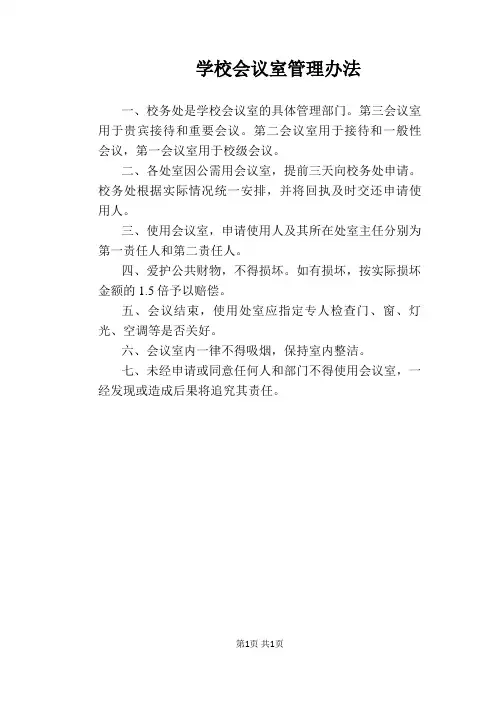 【学校管理规章制度】学校会议室管理办法