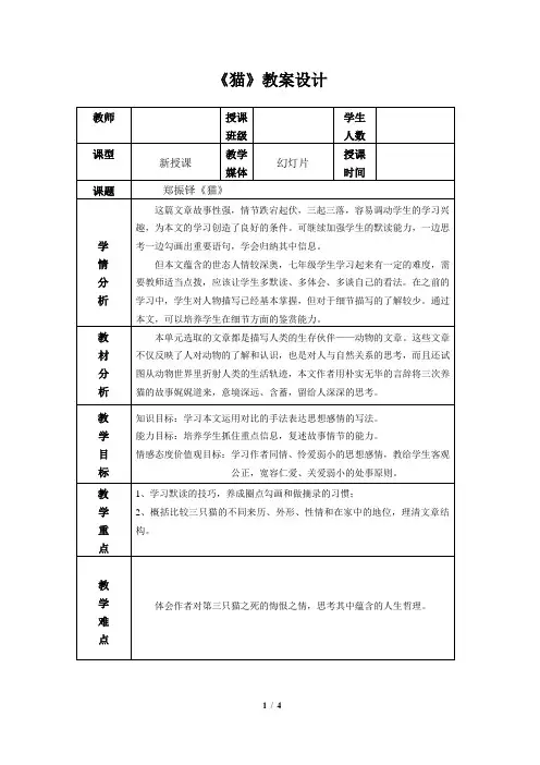 郑振铎《猫》教学设计 3