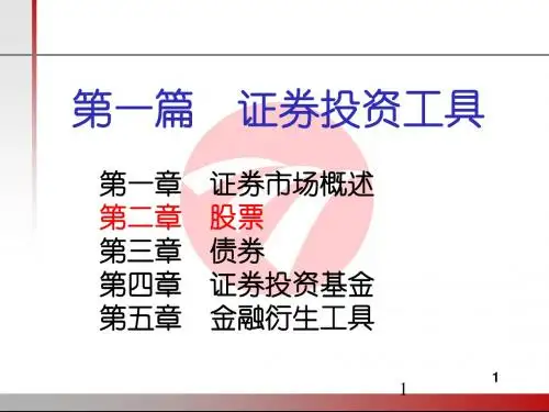 第二章股票