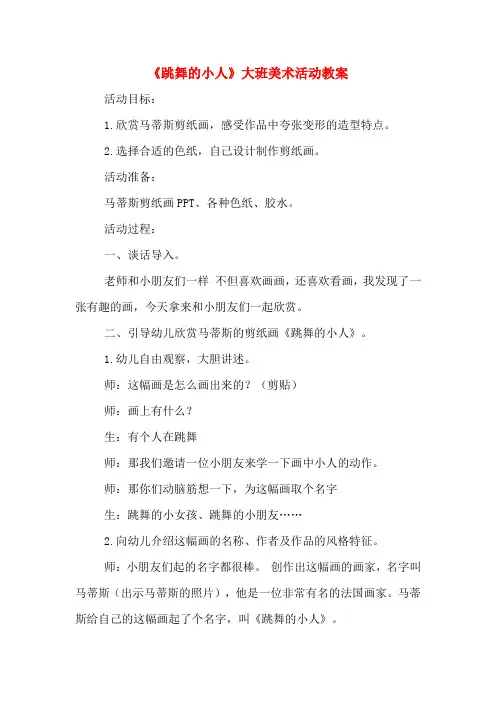 《跳舞的小人》大班美术活动教案