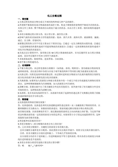 化工分离过程复习题