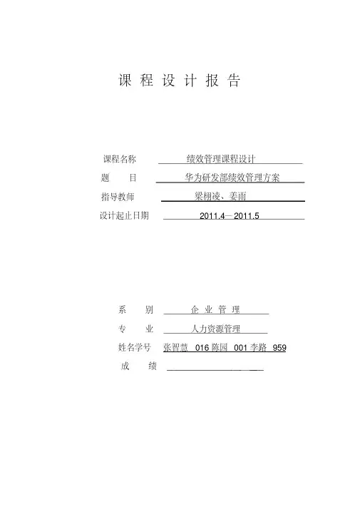 华为研发部门绩效考核制度 2