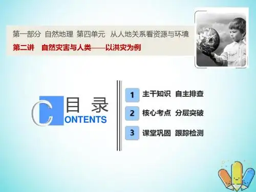 2019版高考地理一轮复习4.2自然灾害与人类——以洪灾为例课件鲁教版