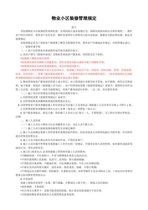 物业小区装修管理规定新编