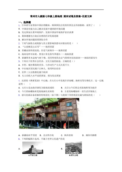 常州市人教版七年级上册地理 期末试卷及答案-百度文库