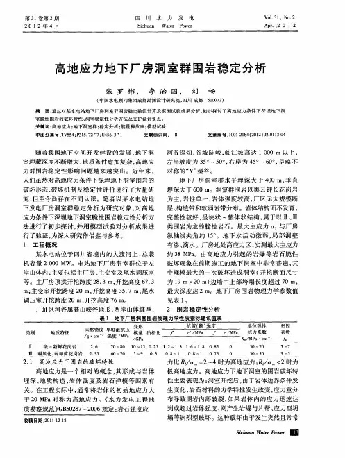 高地应力地下厂房洞室群围岩稳定分析