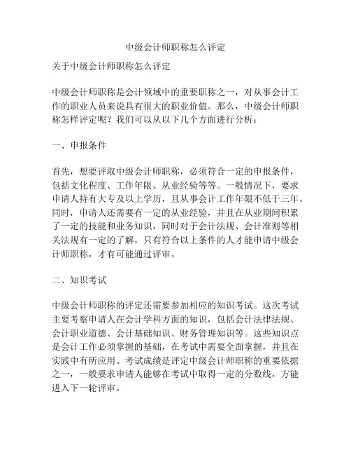 中级会计师职称怎么评定