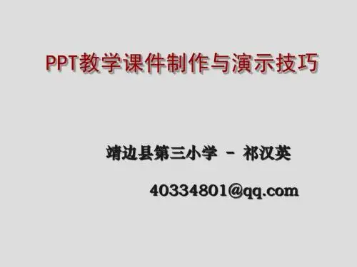 PPT教学课件制作设计技巧