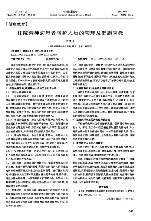 住院精神病患者陪护人员的管理及健康宣教
