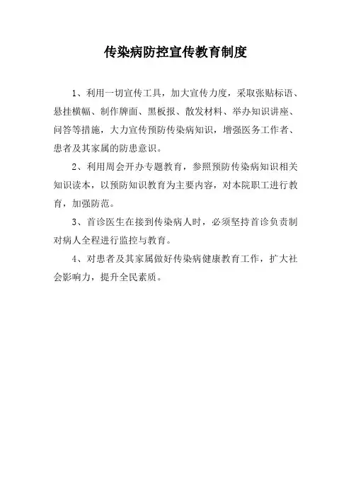 传染病防控宣传教育制度