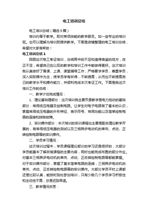 电工培训总结