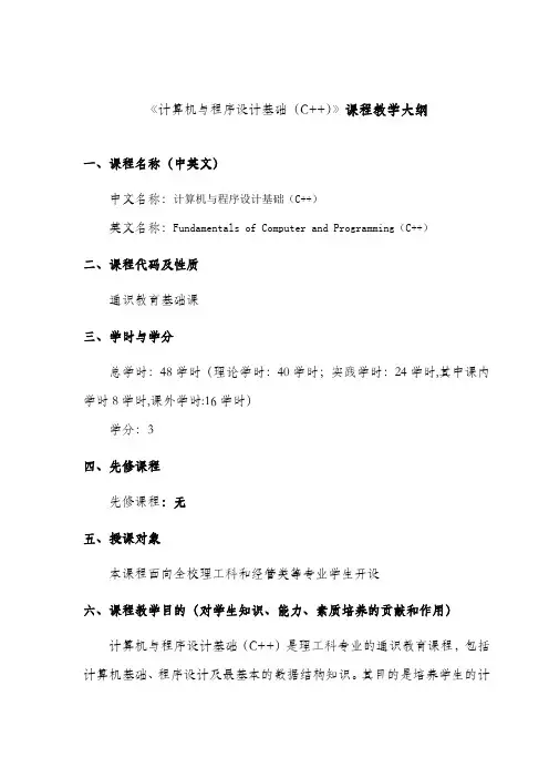 计算机与程序设计基础C++课程教学大纲
