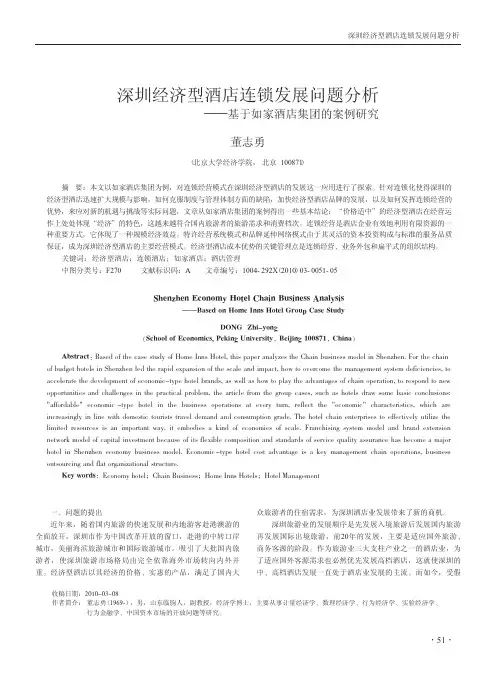 深圳经济型酒店连锁发展问题分析_基于如家酒店集团的案例研究