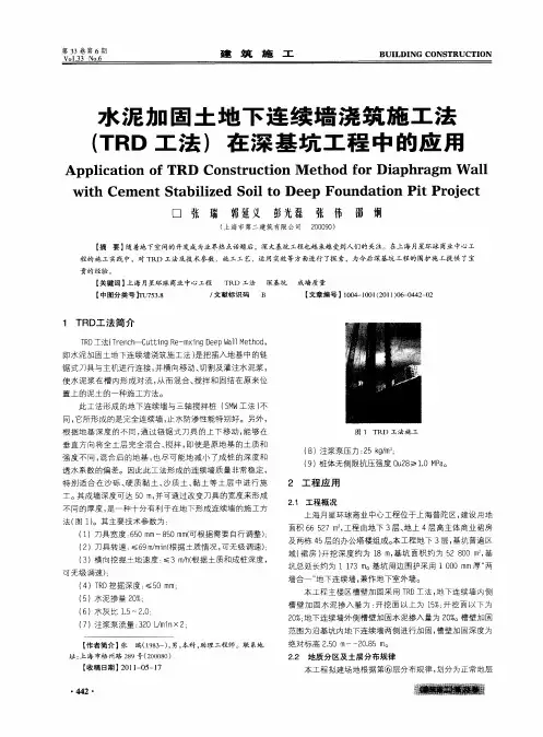 水泥加固土地下连续墙浇筑施工法(TRD工法)在深基坑工程中的应用