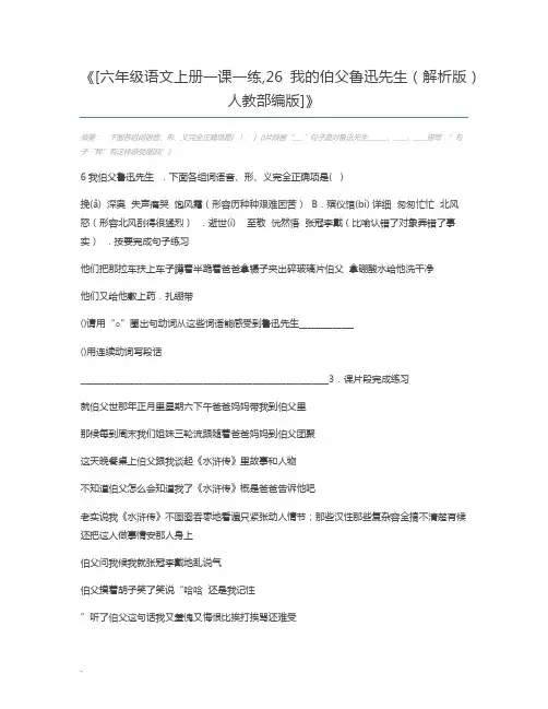 [六年级语文上册一课一练,26我的伯父鲁迅先生(解析版)人教部编版]