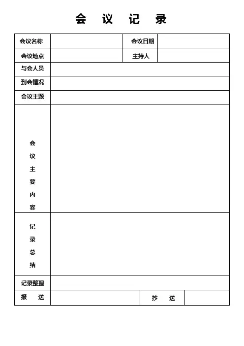 1110会议记录-会议纪要表格模板6篇
