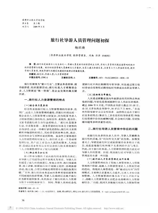 旅行社导游人员管理问题初探