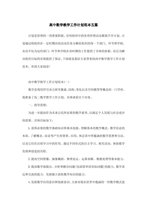 高中数学教学工作计划范本五篇