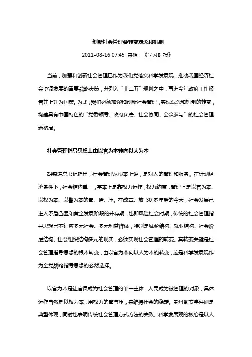 创新社会管理要转变观念和机制