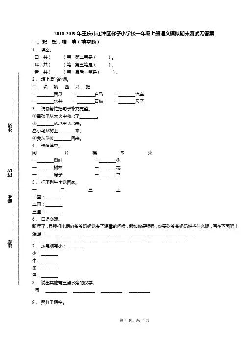 2018-2019年重庆市江津区梯子小学校一年级上册语文模拟期末测试无答案