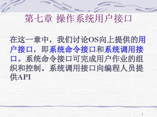 操作系统用户接口