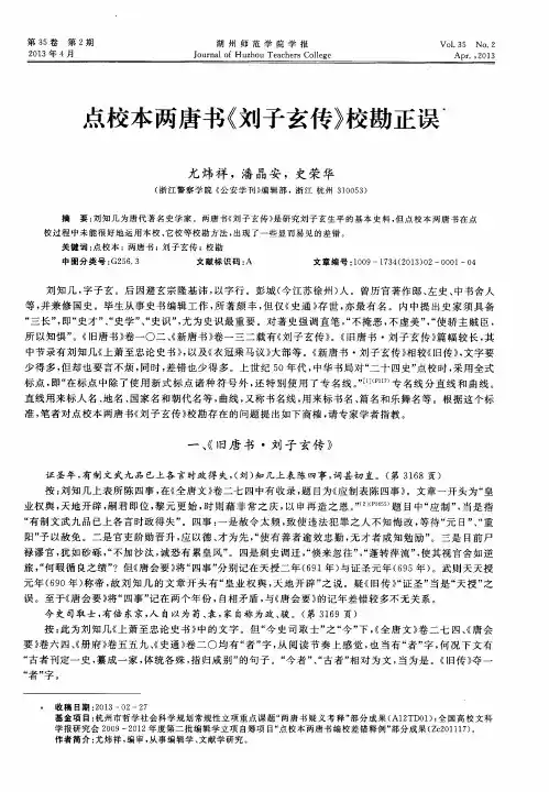 点校本两唐书《刘子玄传》校勘正误