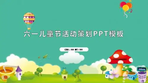 六一儿童节活动策划PPT模板