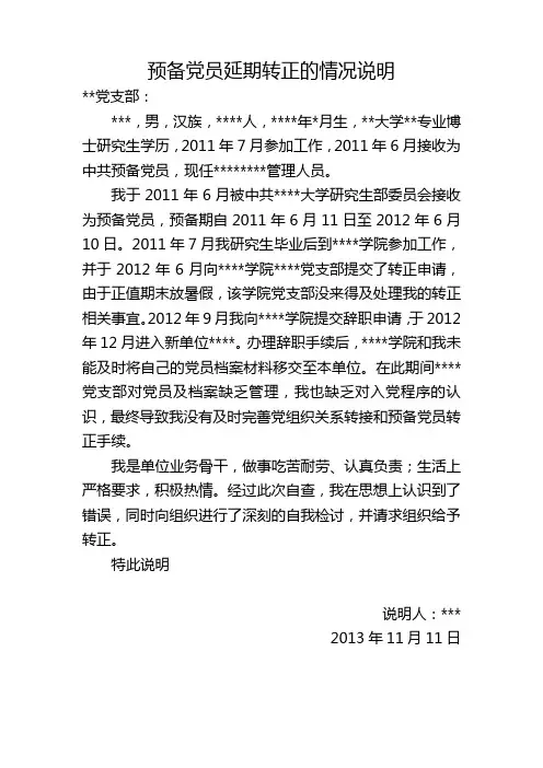 预备党员延期转正情况说明