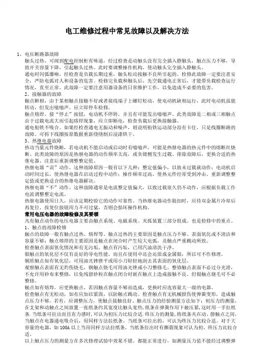 电工维修过程中常见故障以及解决方法