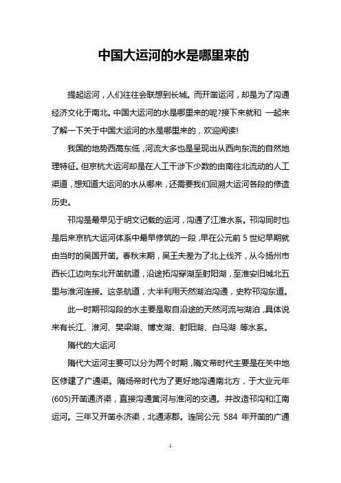 中国大运河的水是哪里来的