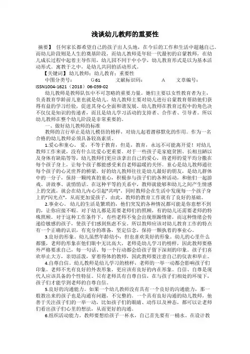 浅谈幼儿教师的重要性