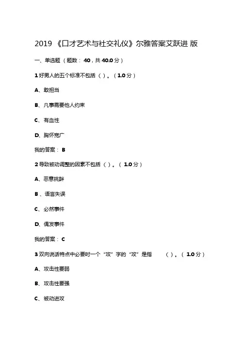 2019口才艺术与社交礼仪尔雅考试答案